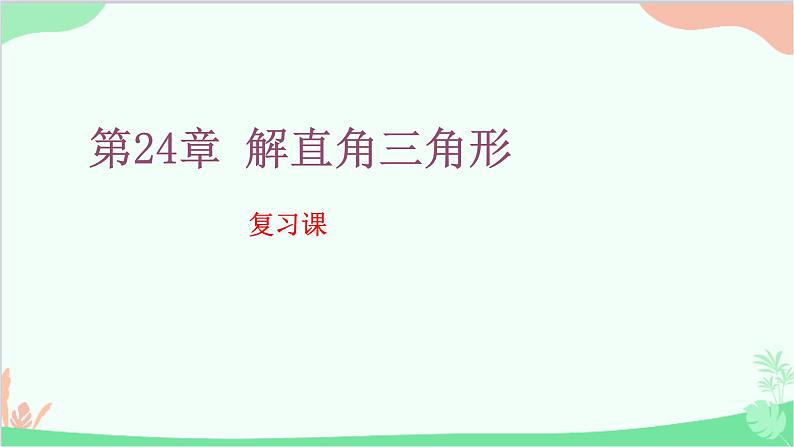 第24章 解直角三角形 复习课 华师大版数学九年级上册课件01