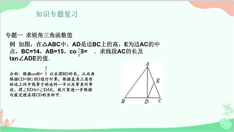 第24章 解直角三角形 复习课 华师大版数学九年级上册课件03