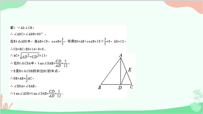 第24章 解直角三角形 复习课 华师大版数学九年级上册课件04