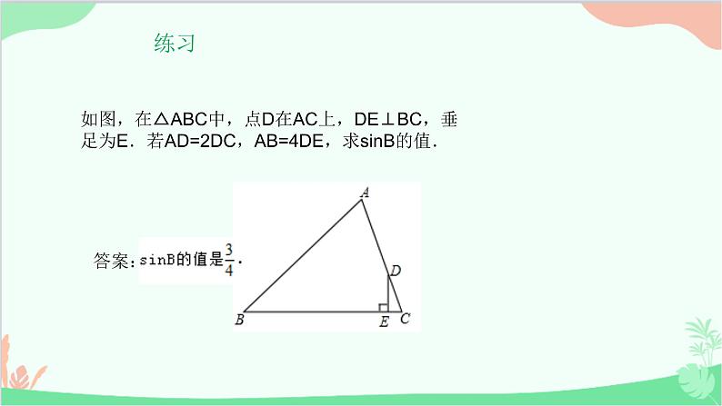 第24章 解直角三角形 复习课 华师大版数学九年级上册课件05