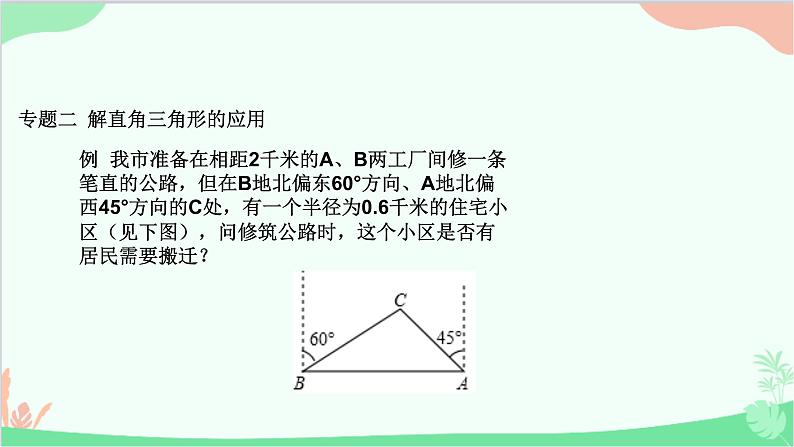 第24章 解直角三角形 复习课 华师大版数学九年级上册课件06