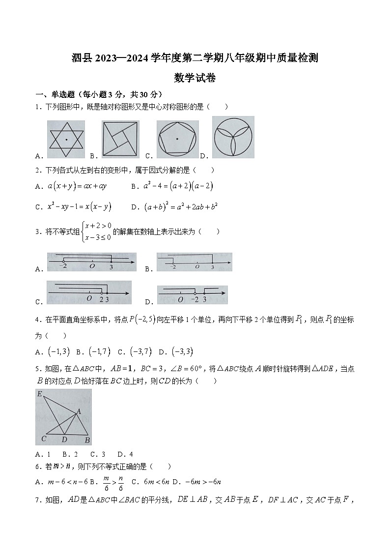 安徽省宿州市泗县2023-2024学年八年级下学期4月期中考试数学试卷(含答案)01