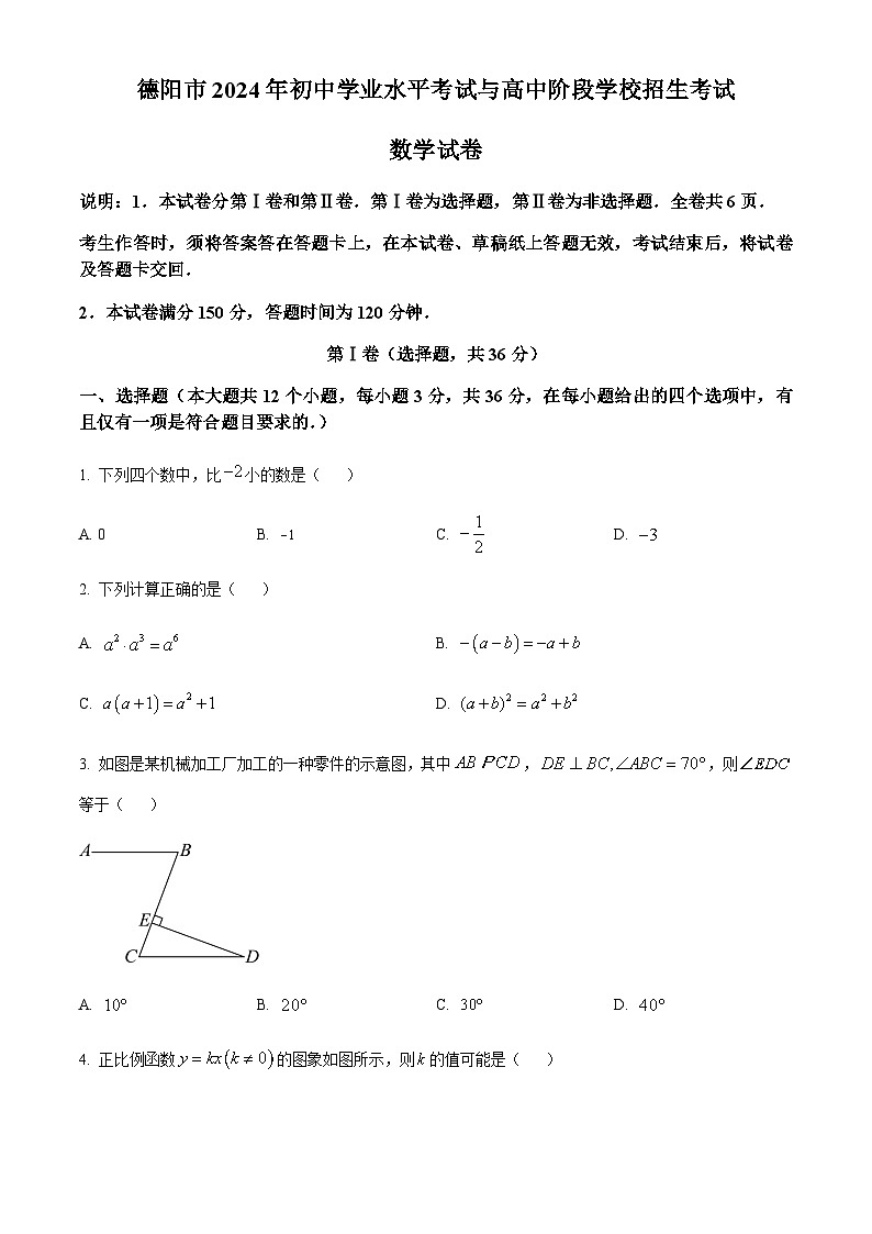 2024年四川省德阳市中考数学试题含答案第1页