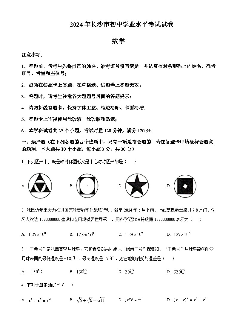 2024年湖南省长沙市中考数学试题含答案01