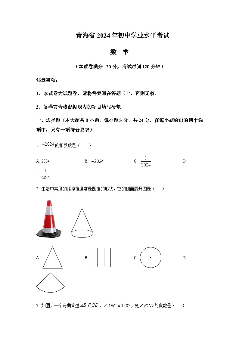 2024年青海省中考数学试题含答案01