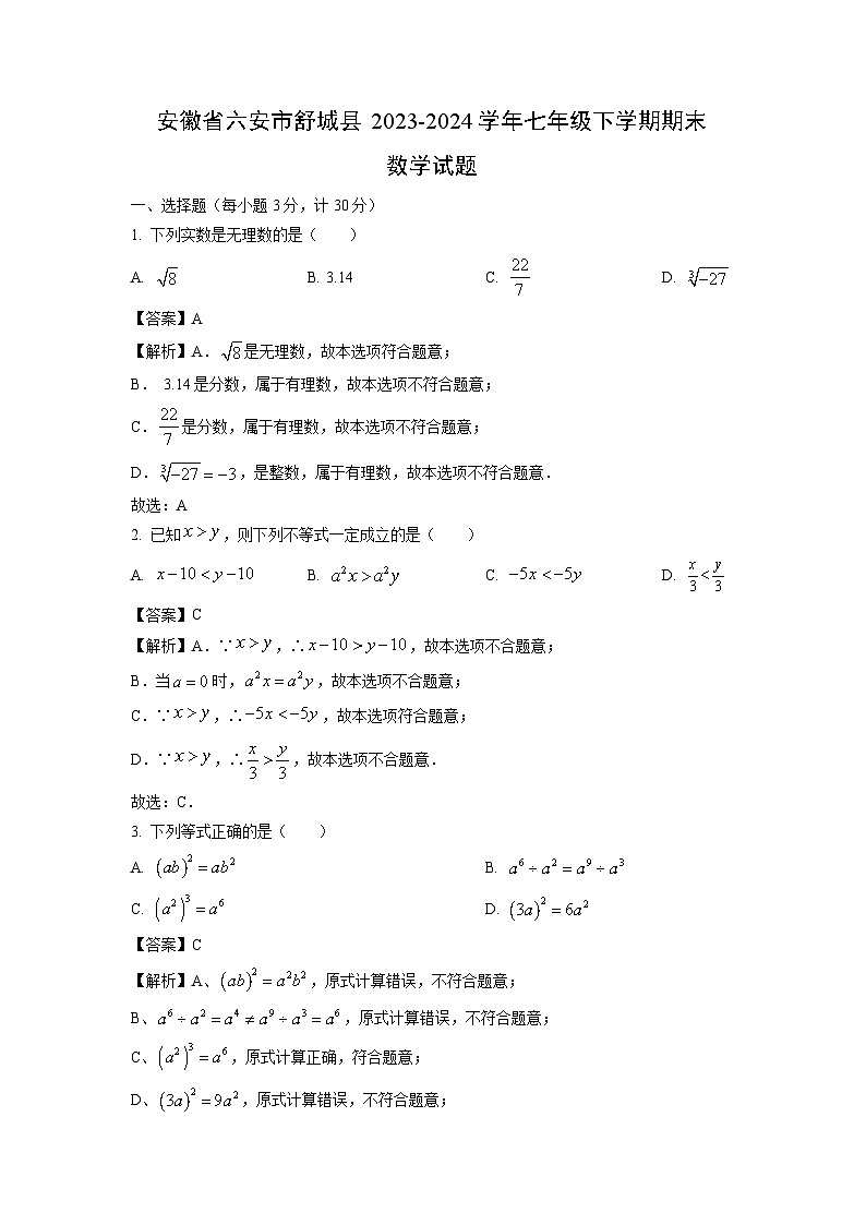 安徽省六安市舒城县2023-2024学年七年级下学期期末数学试卷(解析版)第1页
