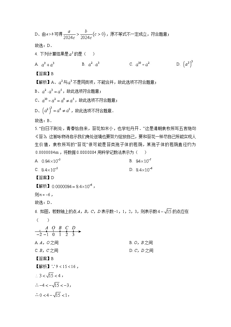 安徽省蚌埠Ｇ5教研联盟2023-2024学年七年级下学期期中数学试卷(解析版)第2页