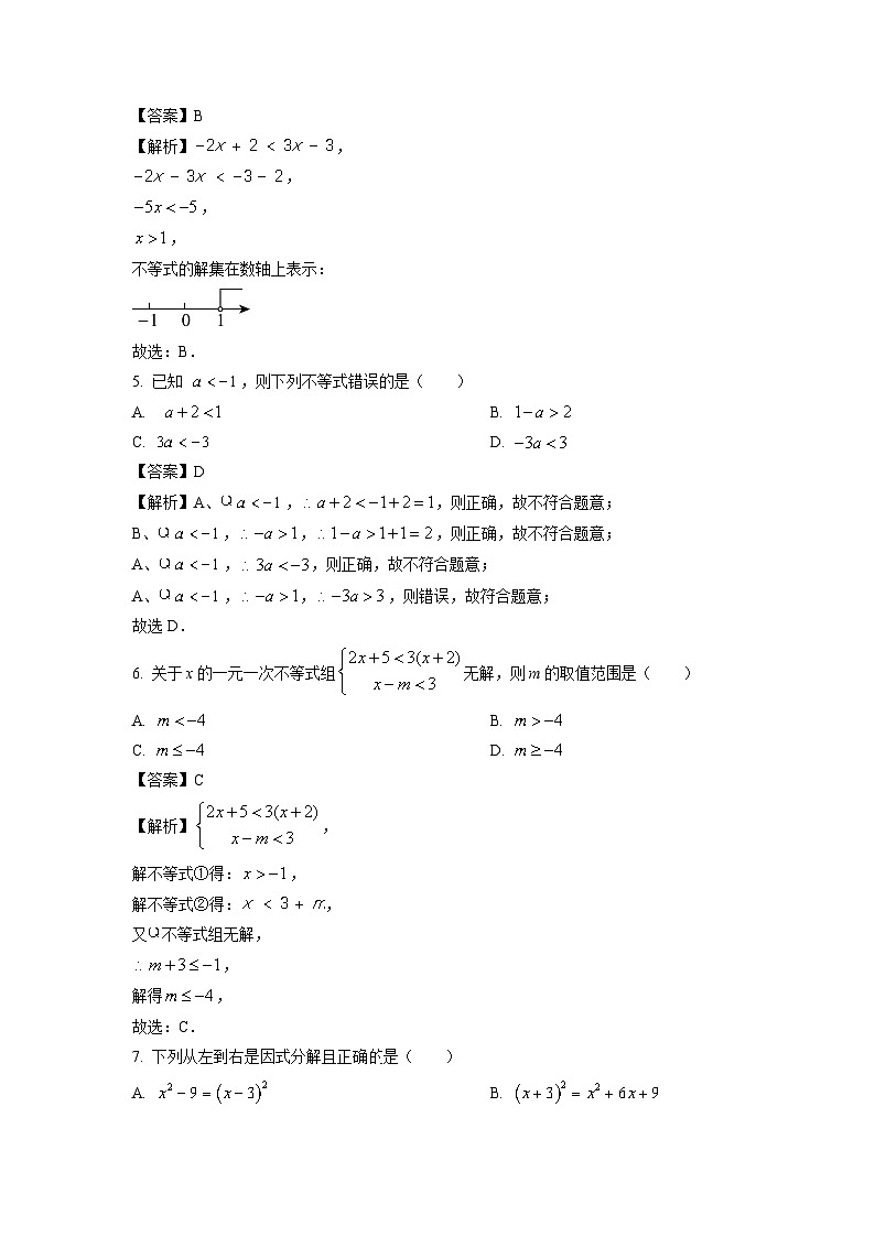安徽省蚌埠市怀远县2023-2024学年七年级下学期期中数学试卷(解析版)第2页