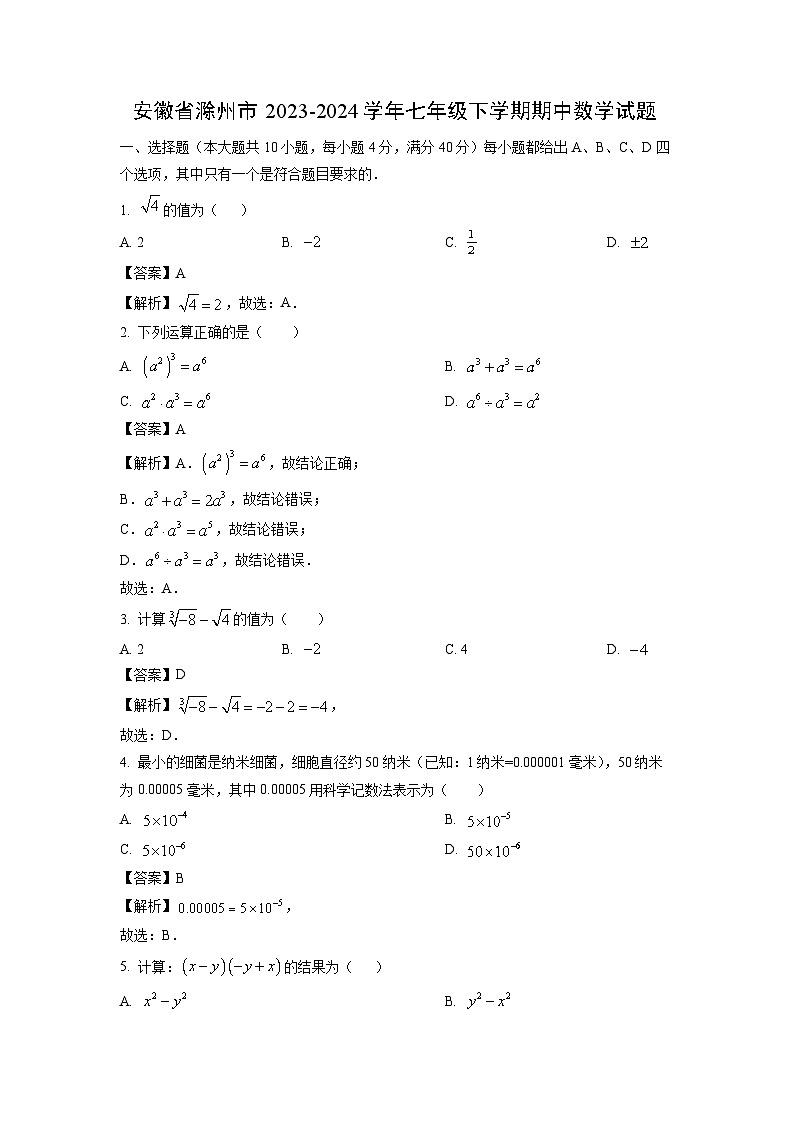 安徽省滁州市2023-2024学年七年级下学期期中数学试卷(解析版)第1页