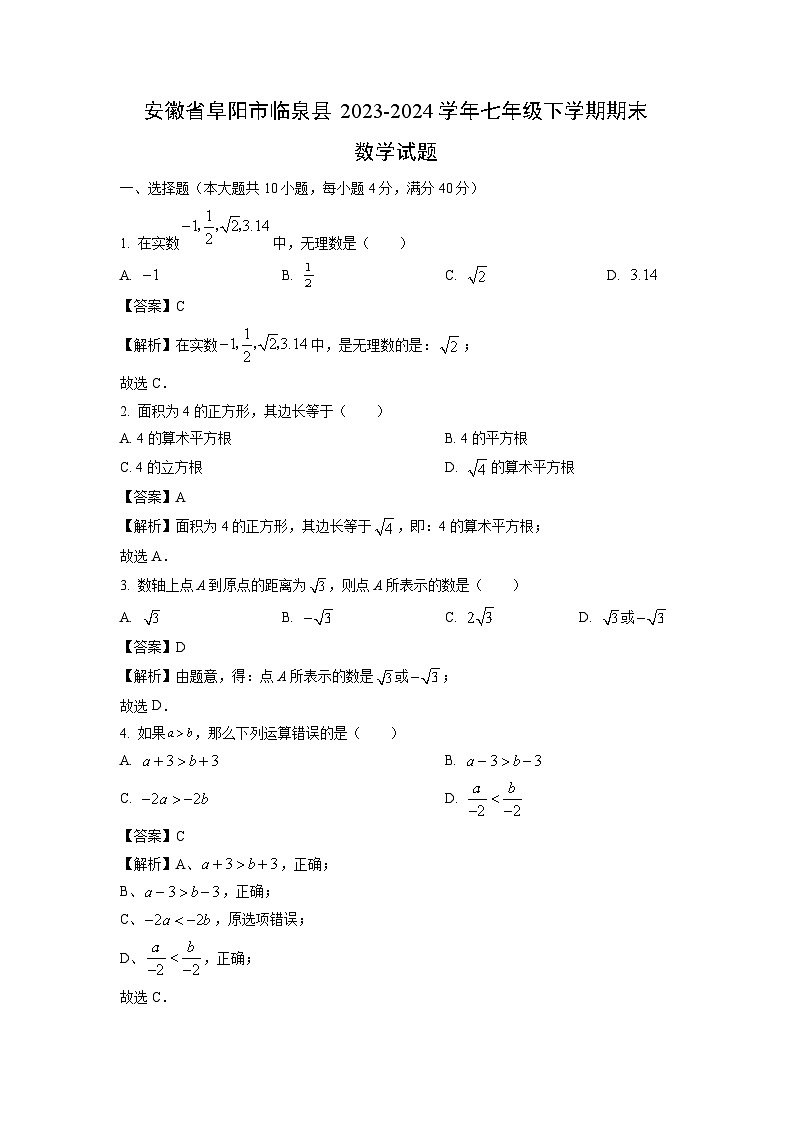 安徽省阜阳市临泉县2023-2024学年七年级下学期期末数学试卷(解析版)第1页