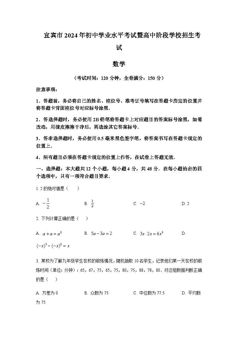2024年四川省宜宾市中考数学试题含答案第1页