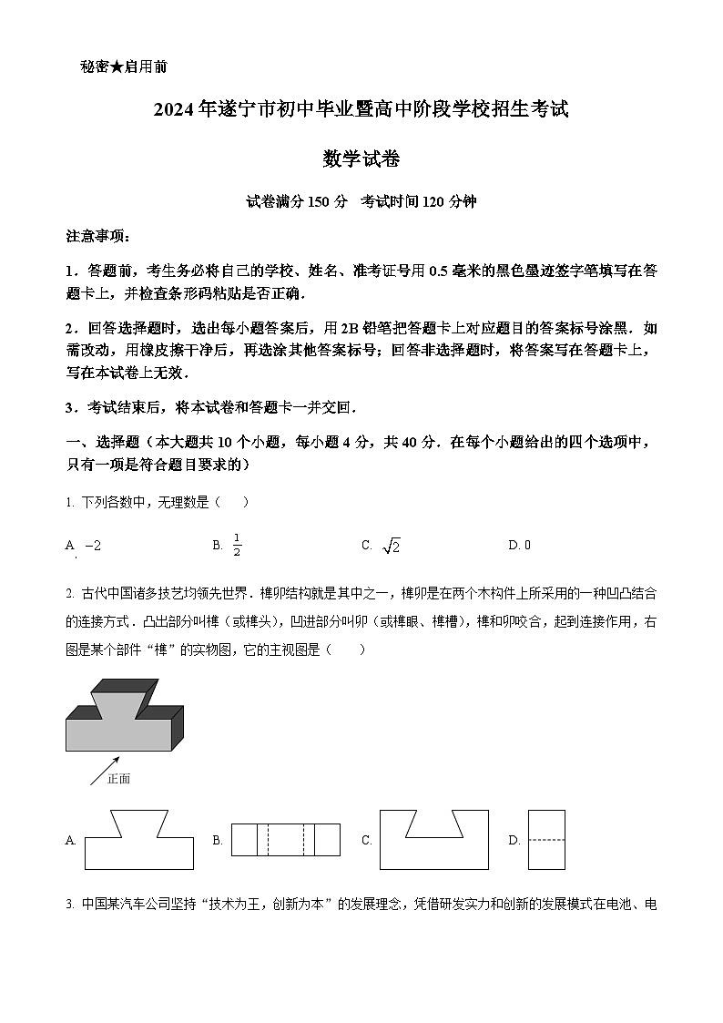 2024年四川省遂宁市中考数学试题含答案01