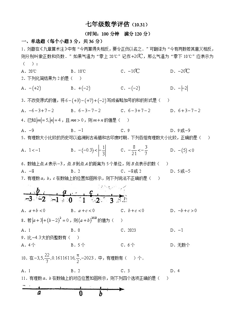 山东省聊城市茌平区茌山中学2024-2025学年上学期10月 第二次月考七年级数学试题(无答案)第1页