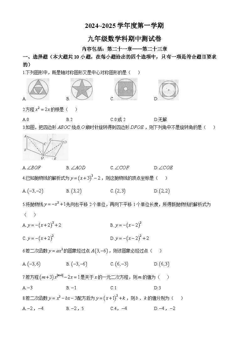 广东省汕头市潮南区陈店实验2024-2025学年九年级上学期11月期中考试数学试题01