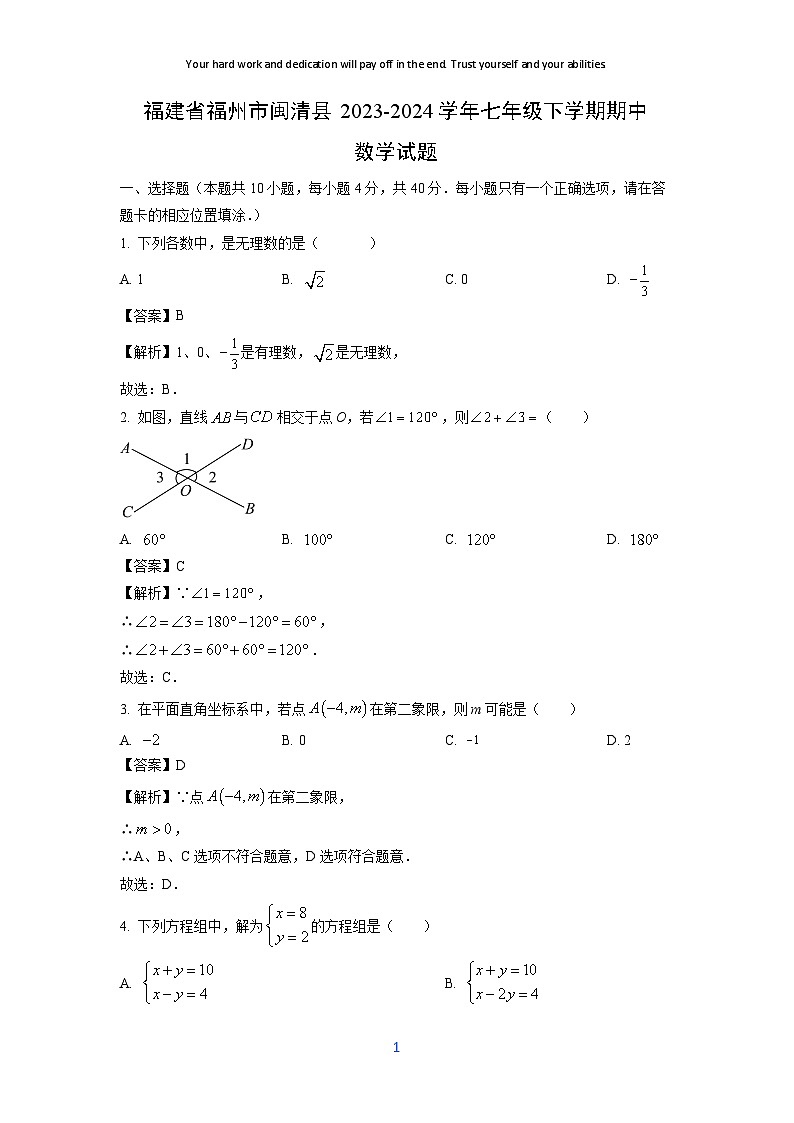 福建省福州市闽清县2023-2024学年七年级下学期期中数学试卷(解析版)第1页