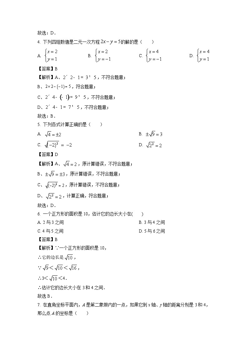 福建省福州市台江区2023-2024学年七年级下学期期中数学试卷(解析版)02