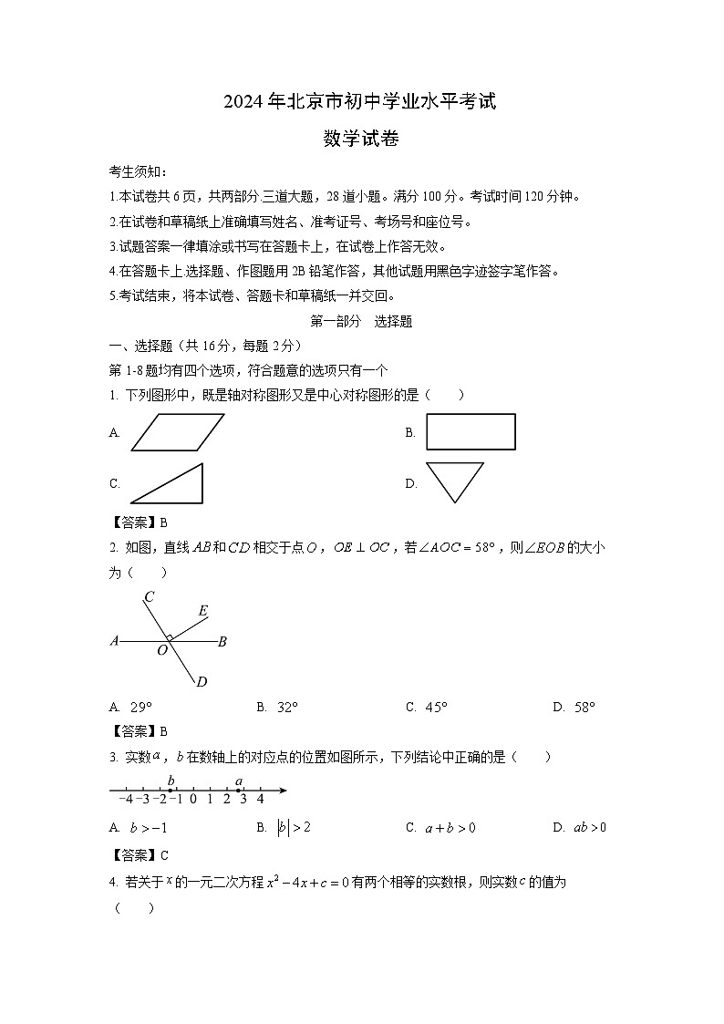北京市2024年中考真题数学试卷01