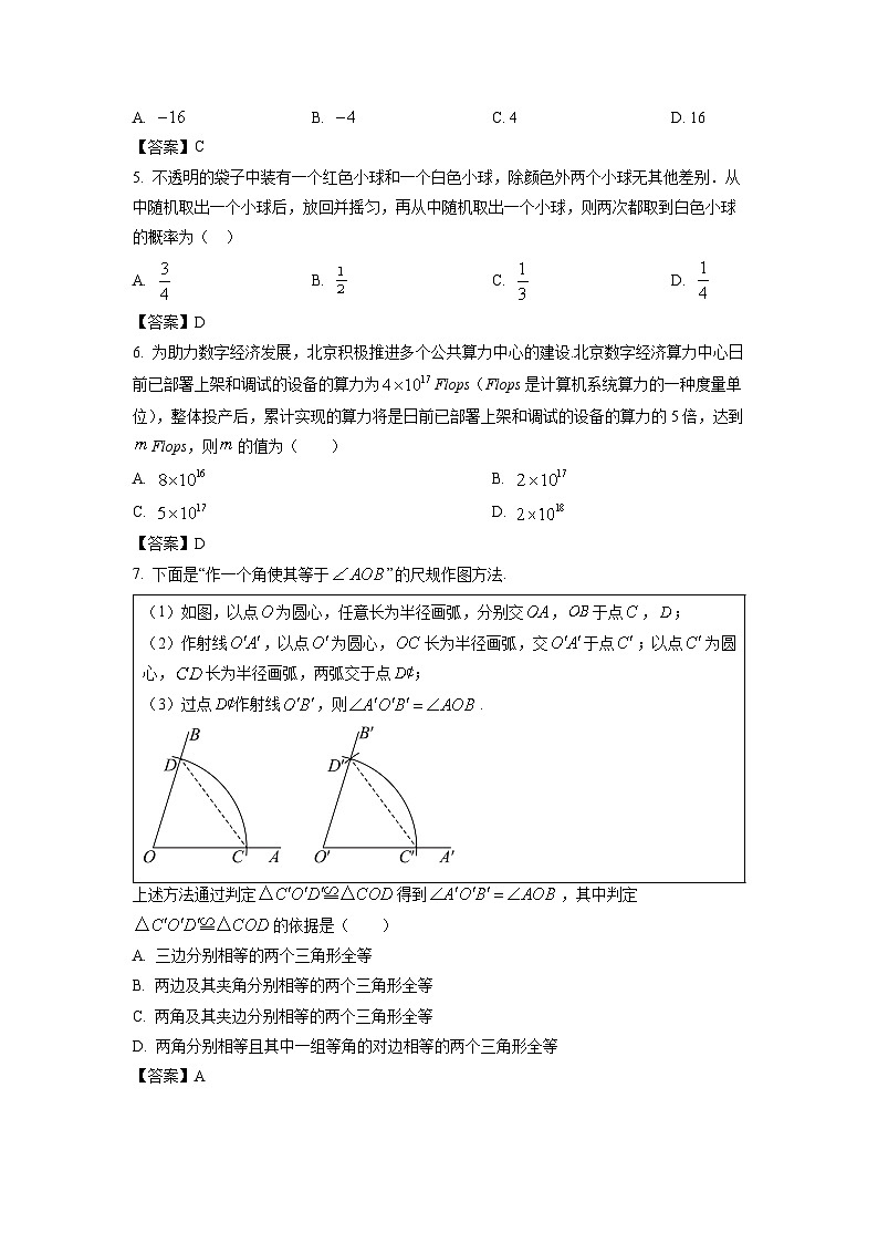 北京市2024年中考真题数学试卷02