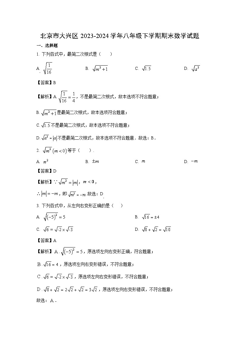 北京市大兴区2023-2024学年八年级下学期期末数学试卷(解析版)01