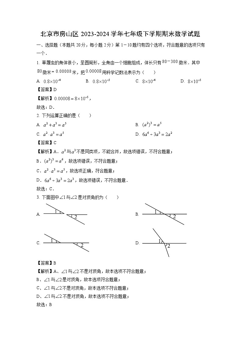 北京市房山区2023-2024学年七年级下学期期末数学试卷(解析版)第1页
