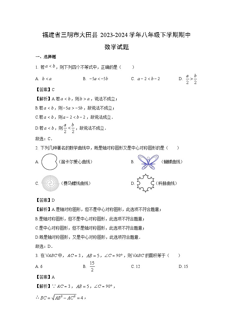 福建省三明市大田县2023-2024学年八年级下学期期中数学试卷(解析版)第1页