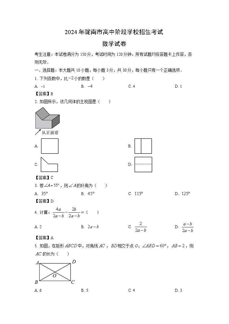 甘肃省陇南市2024年中考真题数学试卷01