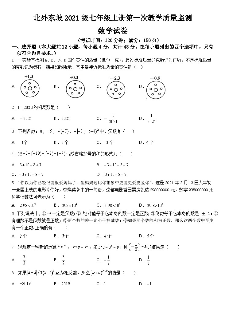 北外东坡2021级七年级上册第一次教学质量监测数学试卷(1)01