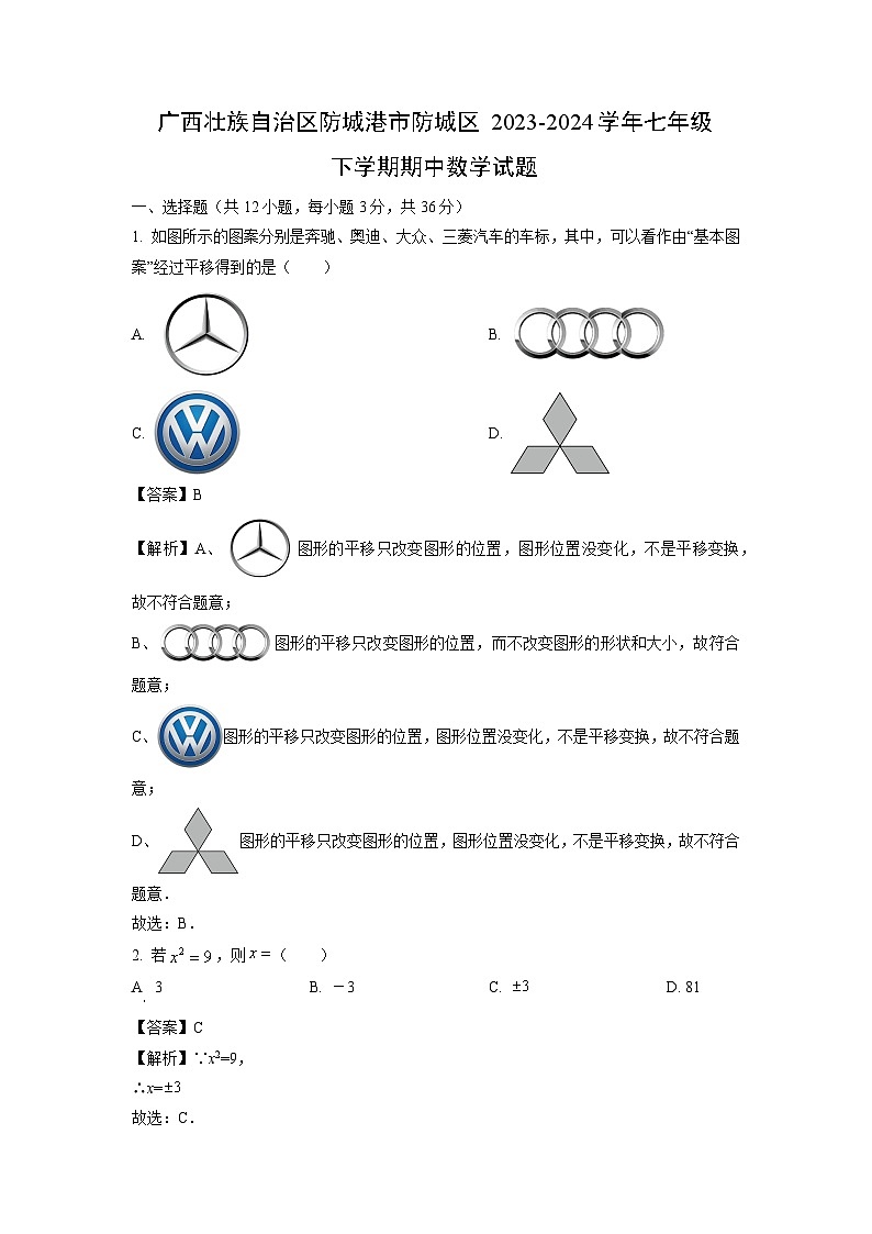 广西壮族自治区防城港市防城区2023-2024学年七年级下学期期中数学试卷(解析版)01