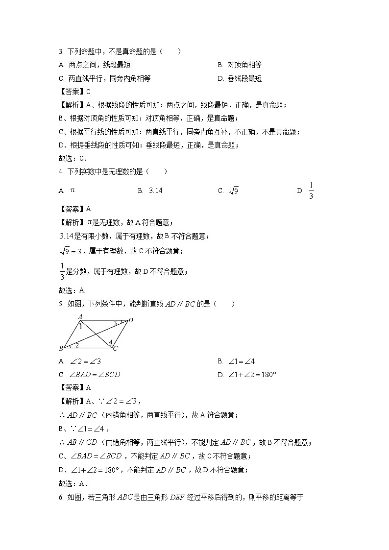 广西壮族自治区防城港市防城区2023-2024学年七年级下学期期中数学试卷(解析版)02