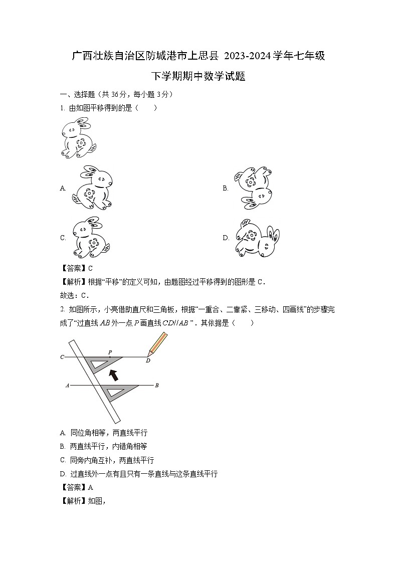 广西壮族自治区防城港市上思县2023-2024学年七年级下学期期中数学试卷(解析版)第1页
