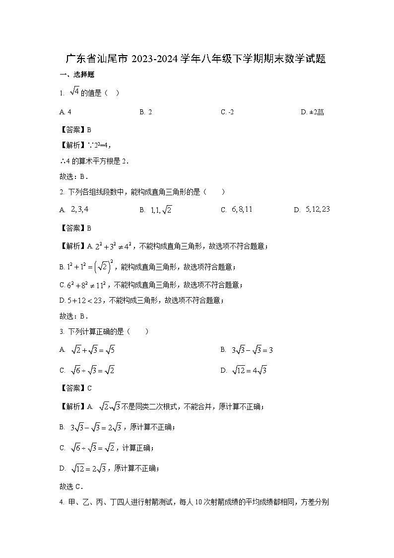 广东省汕尾市2023-2024学年八年级下学期期末数学试卷(解析版)01