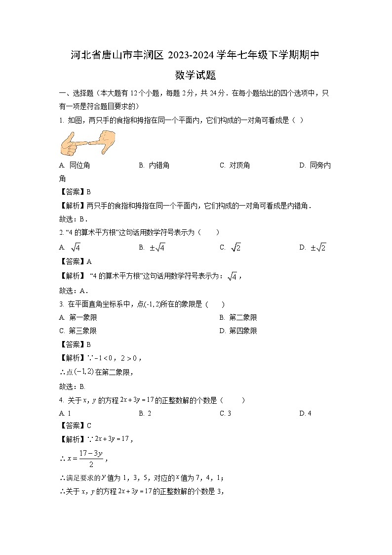 河北省唐山市丰润区2023-2024学年七年级下学期期中数学试卷(解析版)第1页