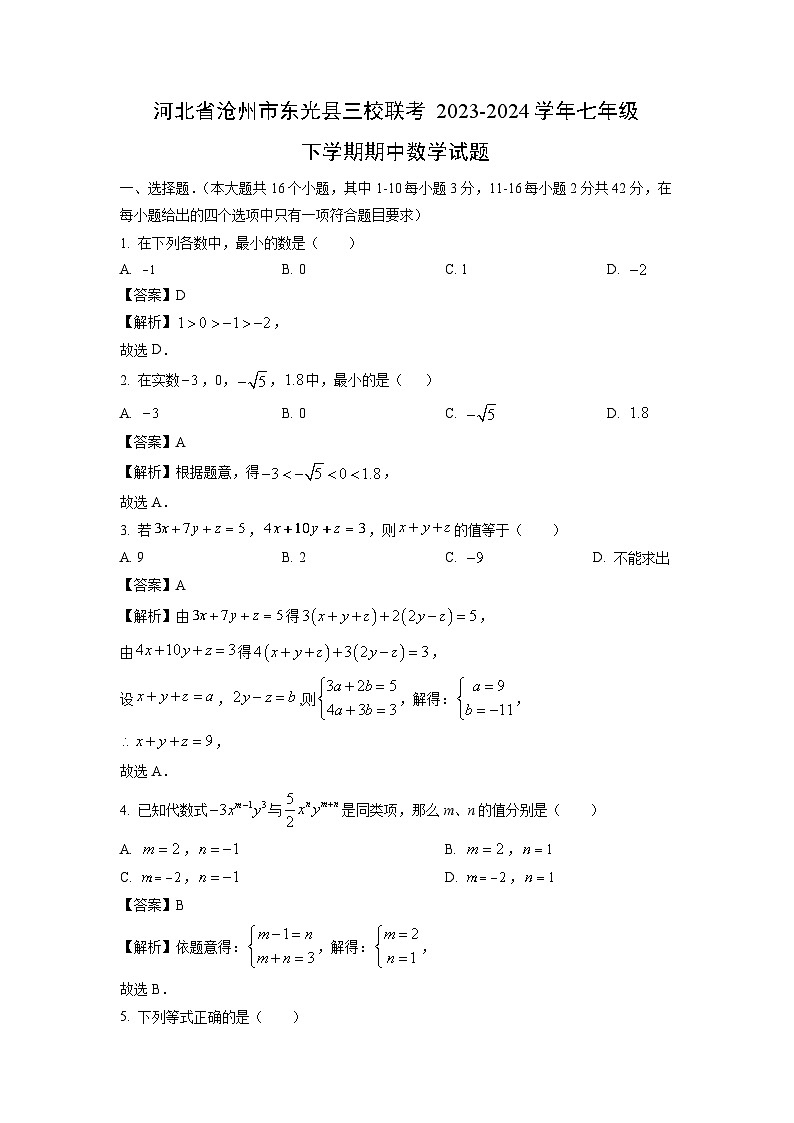 河北省沧州市东光县三校联考2023-2024学年七年级下学期期中数学试卷(解析版)第1页