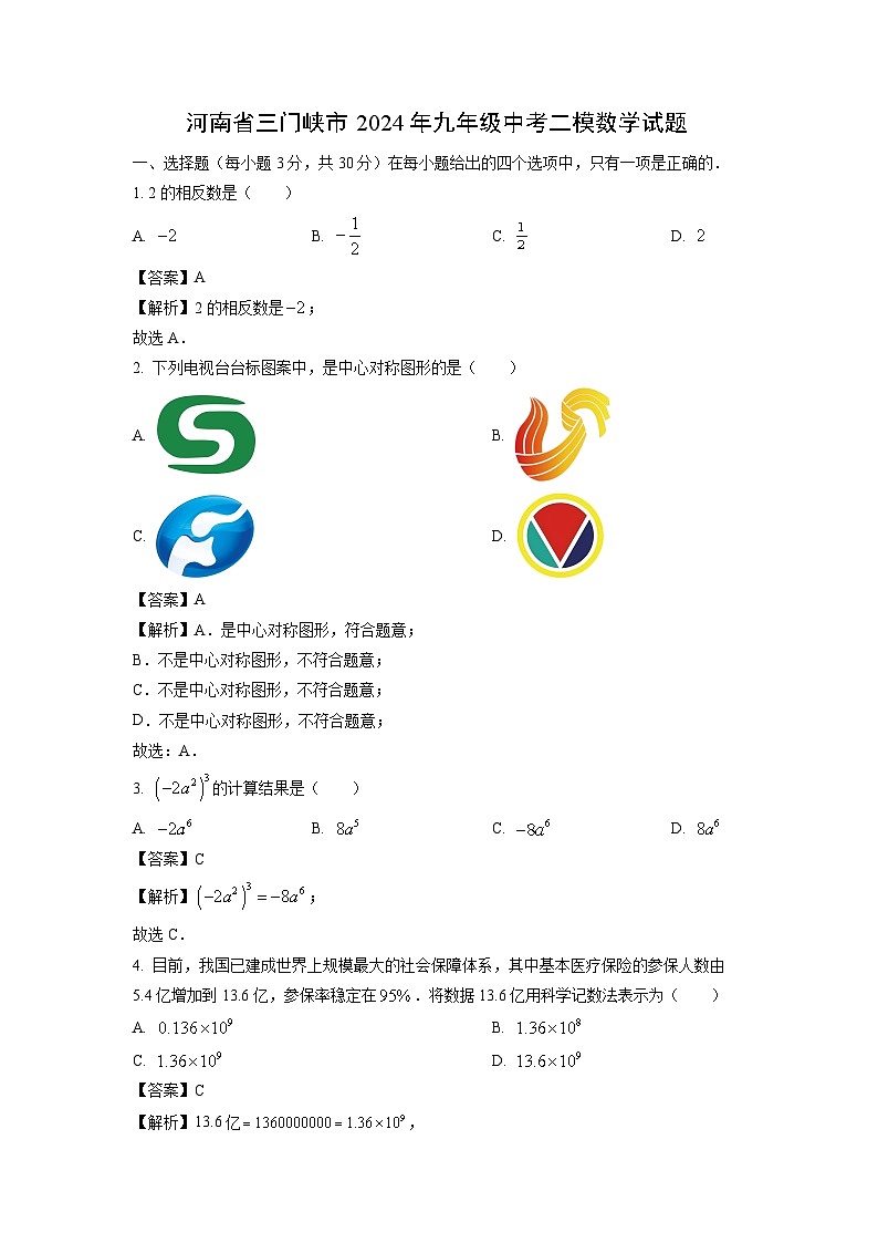 河南省三门峡市2024年九年级中考二模数学试卷(解析版)第1页