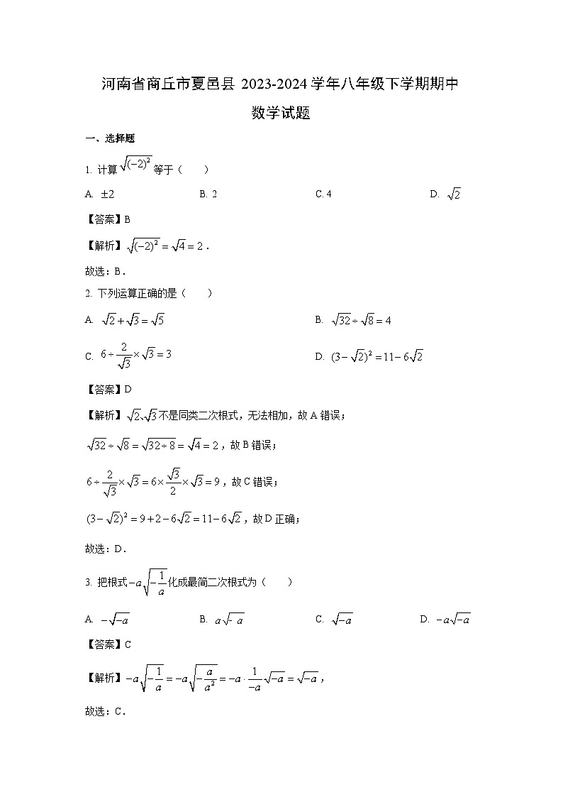 河南省商丘市夏邑县2023-2024学年八年级下学期期中数学试卷(解析版)第1页
