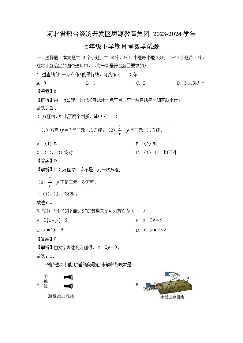 河北省邢台经济开发区思源教育集团2023-2024学年七年级下学期月考数学试卷(解析版)第1页