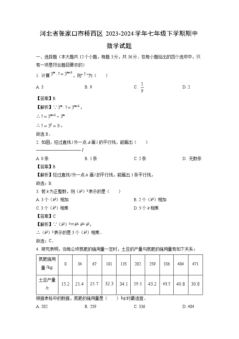 河北省张家口市桥西区2023-2024学年七年级下学期期中数学试卷(解析版)第1页