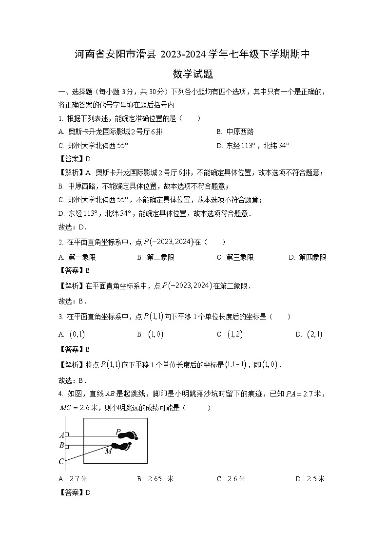 河南省安阳市滑县2023-2024学年七年级下学期期中数学试卷(解析版)第1页