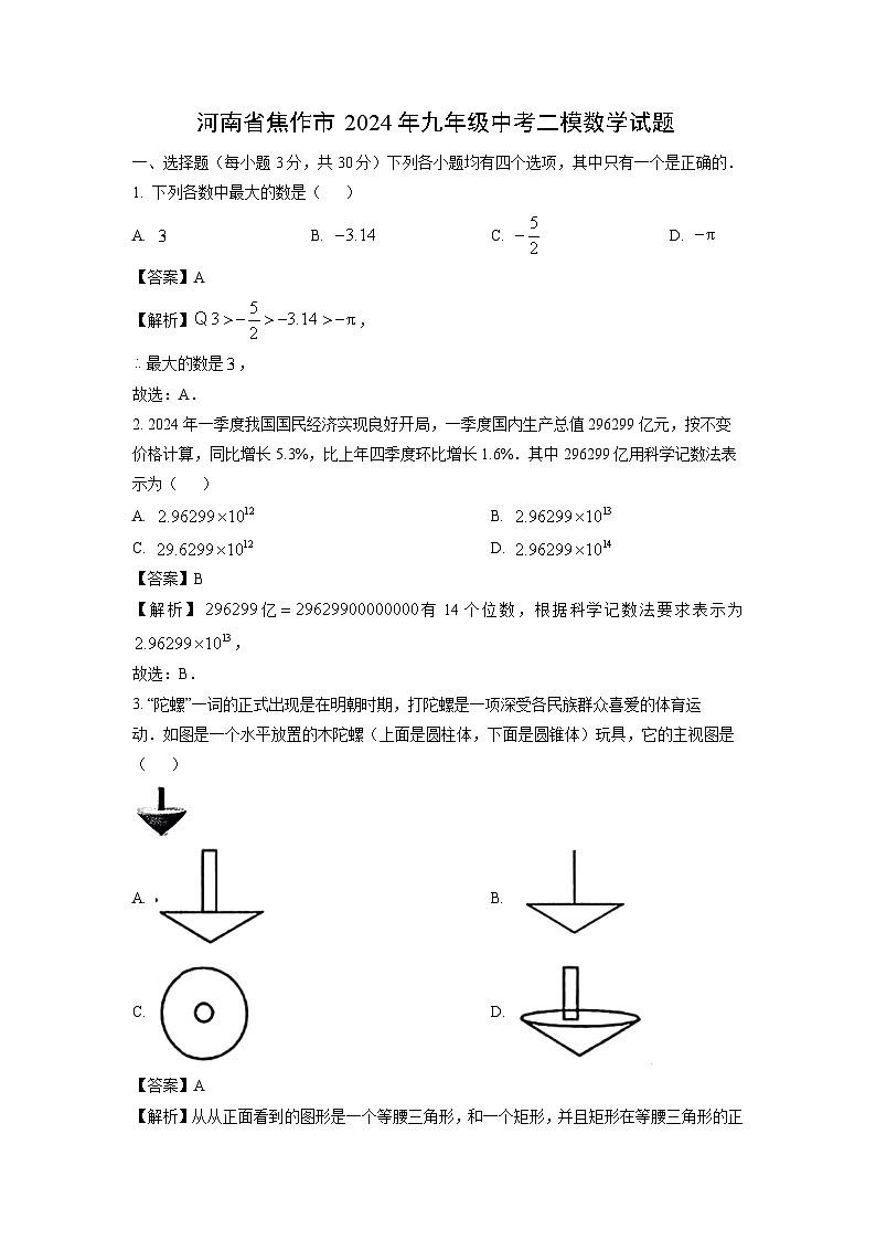 河南省焦作市2024年九年级中考二模数学试卷(解析版)01
