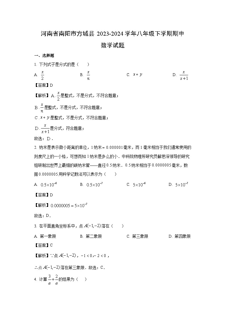 河南省南阳市方城县2023-2024学年八年级下学期期中数学试卷(解析版)第1页