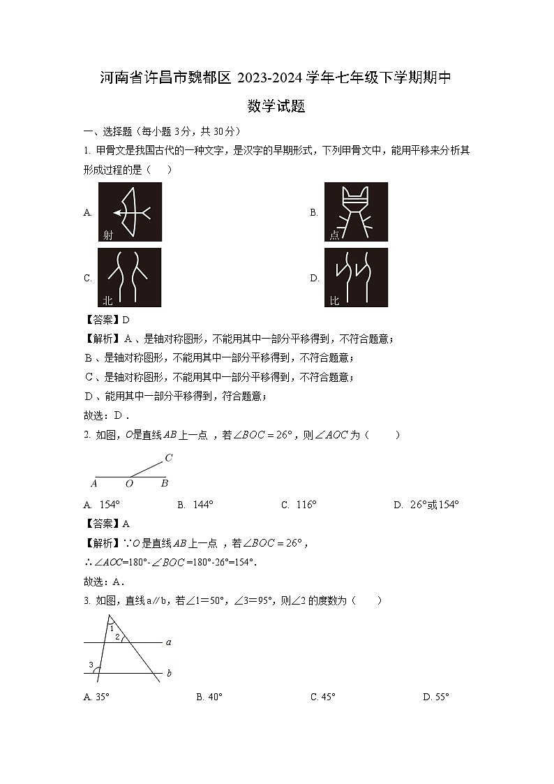 河南省许昌市魏都区2023-2024学年七年级下学期期中数学试卷(解析版)01