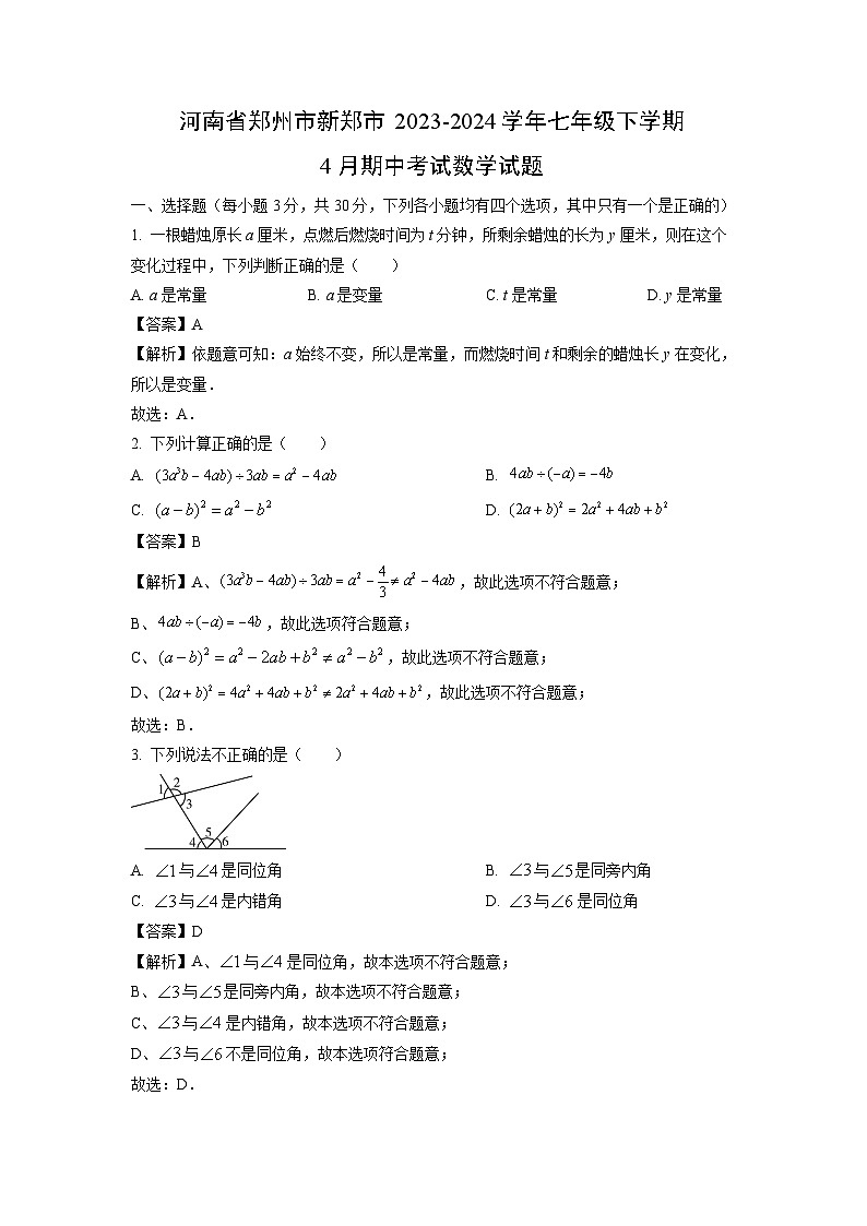 河南省郑州市新郑市2023-2024学年七年级下学期4月期中考试 数学试卷(解析版)01