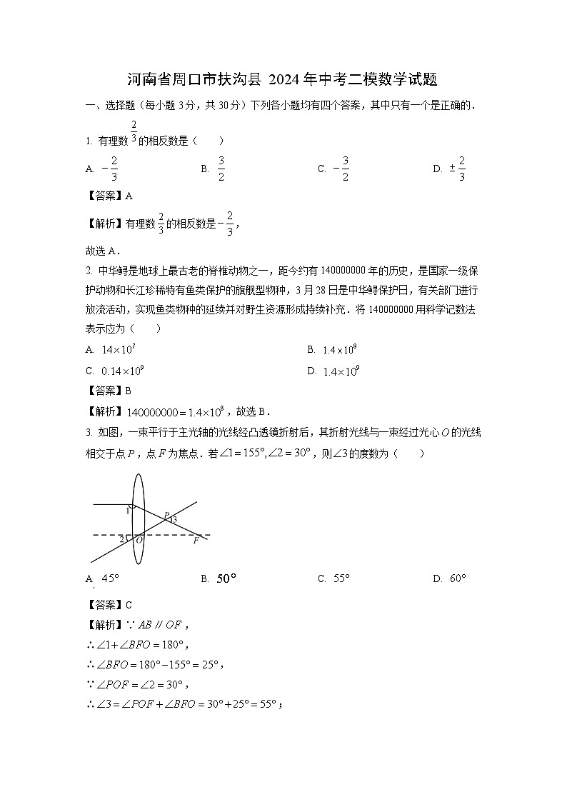 河南省周口市扶沟县2024年中考二模数学试卷(解析版)第1页