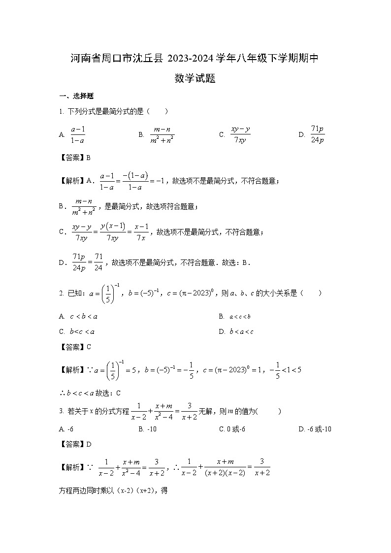 河南省周口市沈丘县2023-2024学年八年级下学期期中数学试卷(解析版)第1页