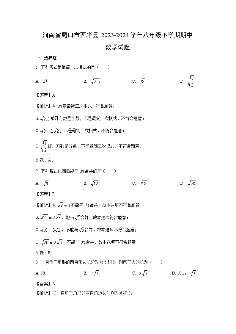 河南省周口市西华县2023-2024学年八年级下学期期中数学试卷(解析版)01