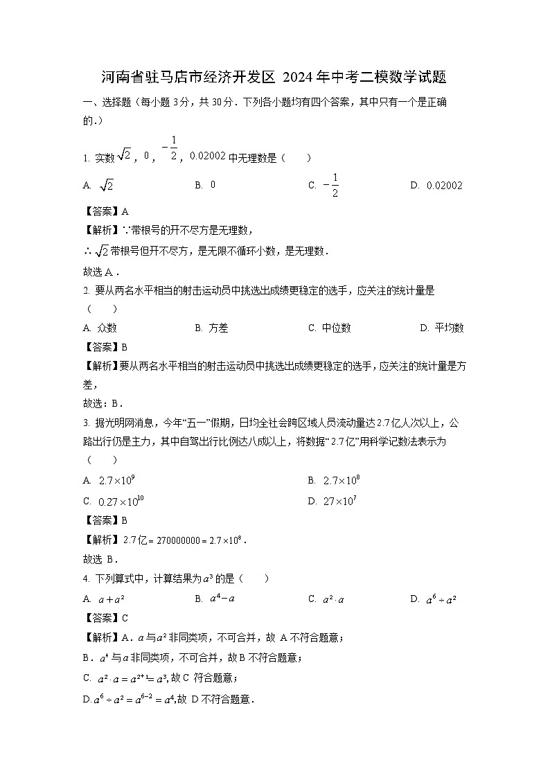 河南省驻马店市经济开发区2024年中考二模数学试卷(解析版)第1页