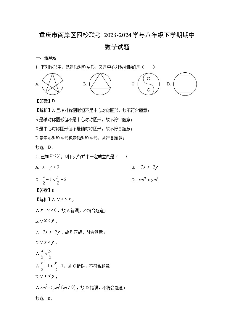 重庆市南岸区四校联考2023-2024学年八年级下学期期中数学试卷(解析版)第1页