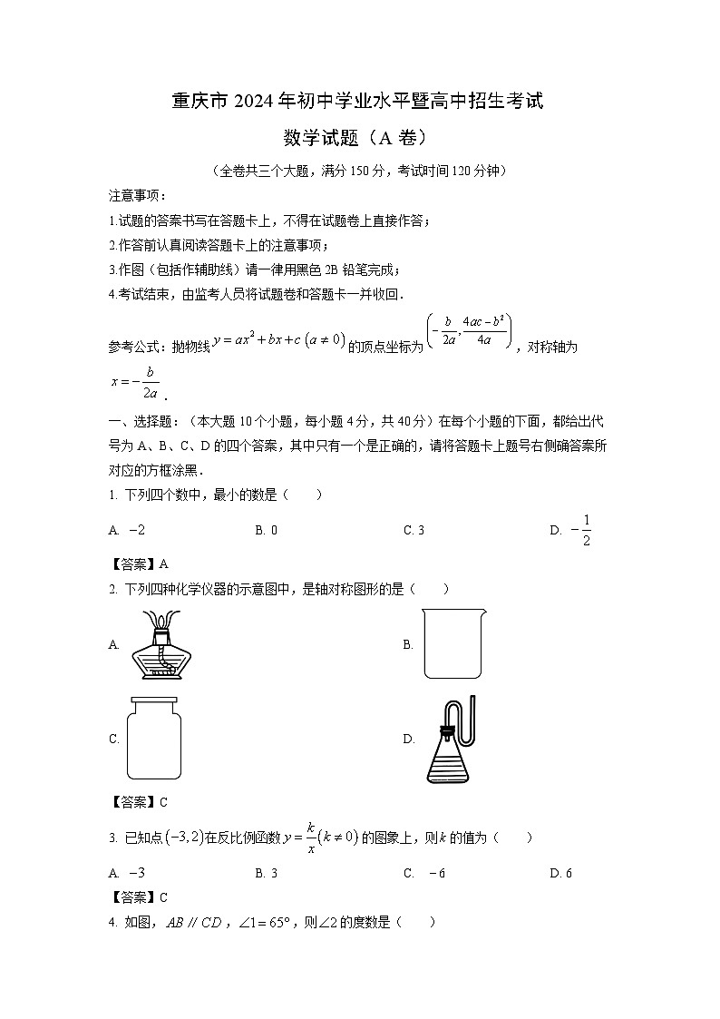 重庆市2024年中考真题(A卷)数学试卷01