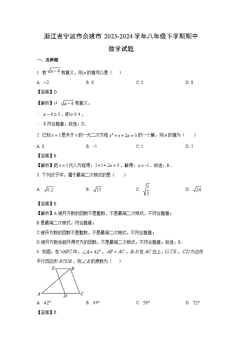浙江省宁波市余姚市2023-2024学年八年级下学期期中数学试卷(解析版)第1页