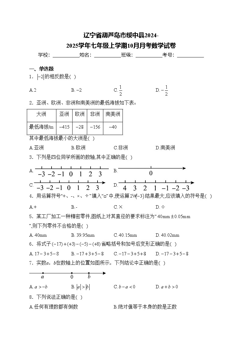 辽宁省葫芦岛市绥中县2024-2025学年七年级上学期10月月考数学试卷(含答案)第1页